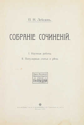 [Редкое издание с автографом создателя первой в России научной физической школы – П. Лебедева]. Лебедев П.Н. Собрание сочинений. I. Научные работы. II. Популярные статьи и речи. М.: Изд. Мос. физ. о-ва им. П.Н. Лебедева, 1913.